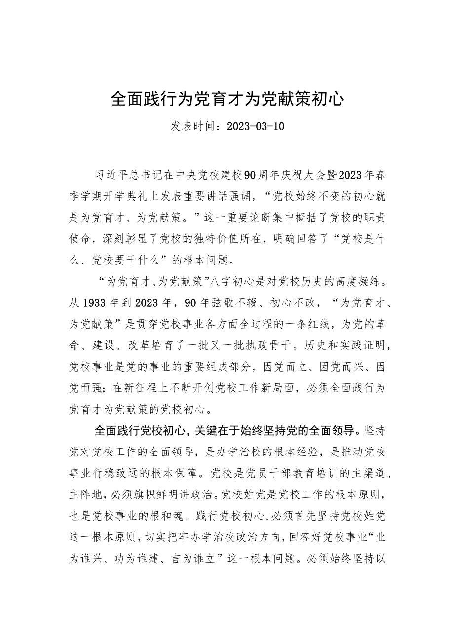 全面践行为党育才为党献策初心.docx_第1页