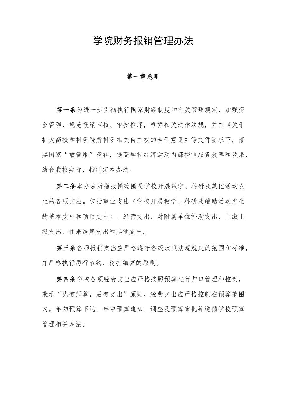 学院财务报销管理办法.docx_第1页