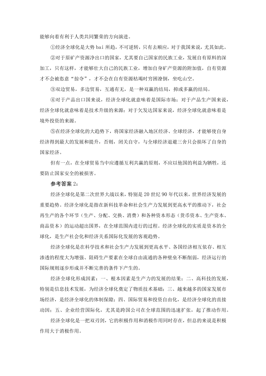 请理论联系实际谈一谈对经济全球化的认识？参考答案.docx_第2页