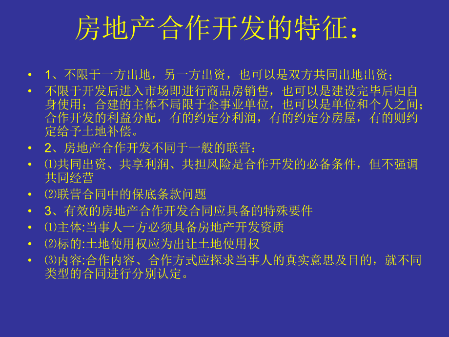 房地产合作开发模式.ppt_第3页