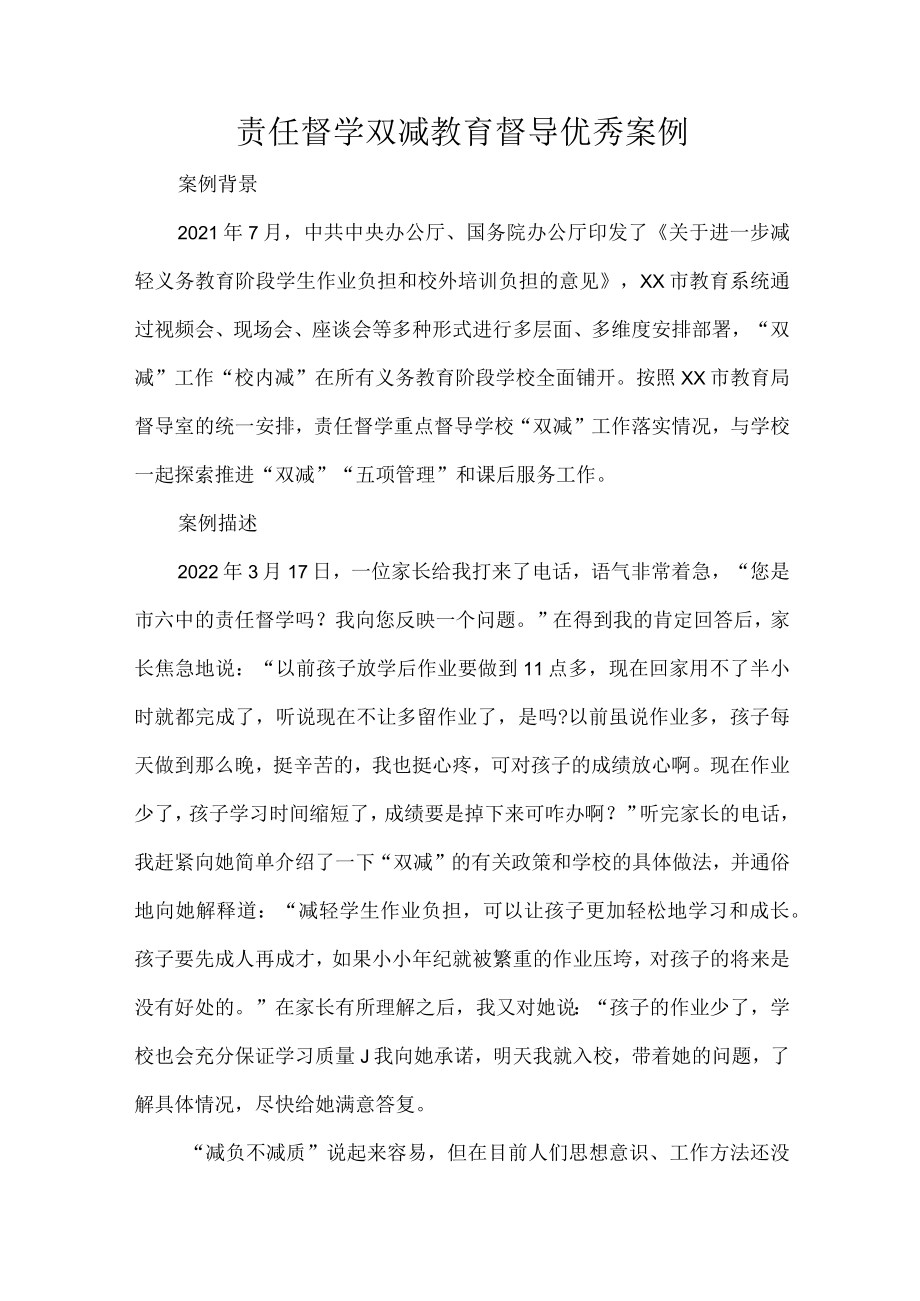 责任督学双减教育督导优秀案例.docx_第1页