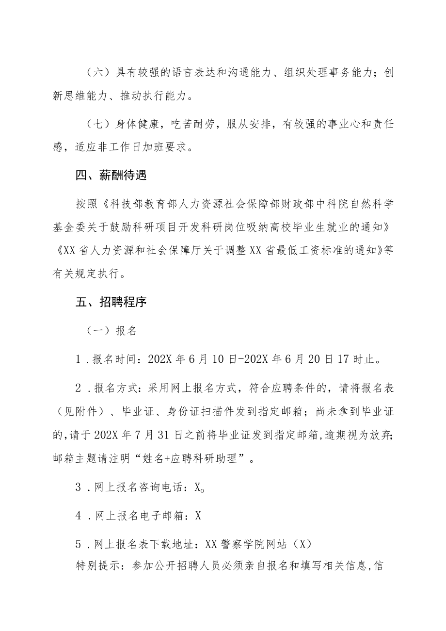 XX警察学院202X年公开招聘科研助理方案.docx_第2页