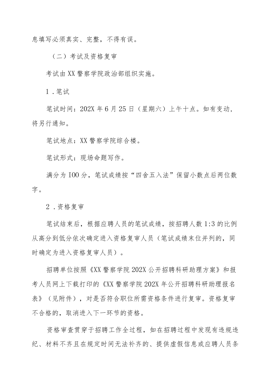 XX警察学院202X年公开招聘科研助理方案.docx_第3页