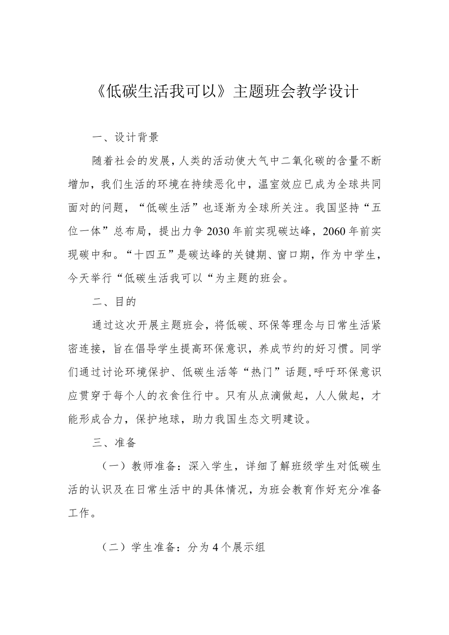 《低碳生活 我可以》主题班会教学设计.docx_第1页