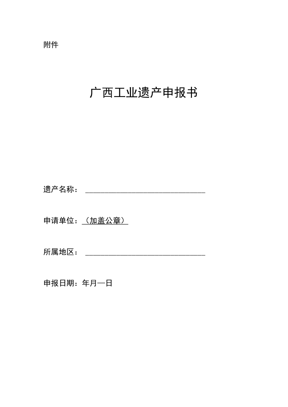 广西工业遗产申报书.docx_第1页