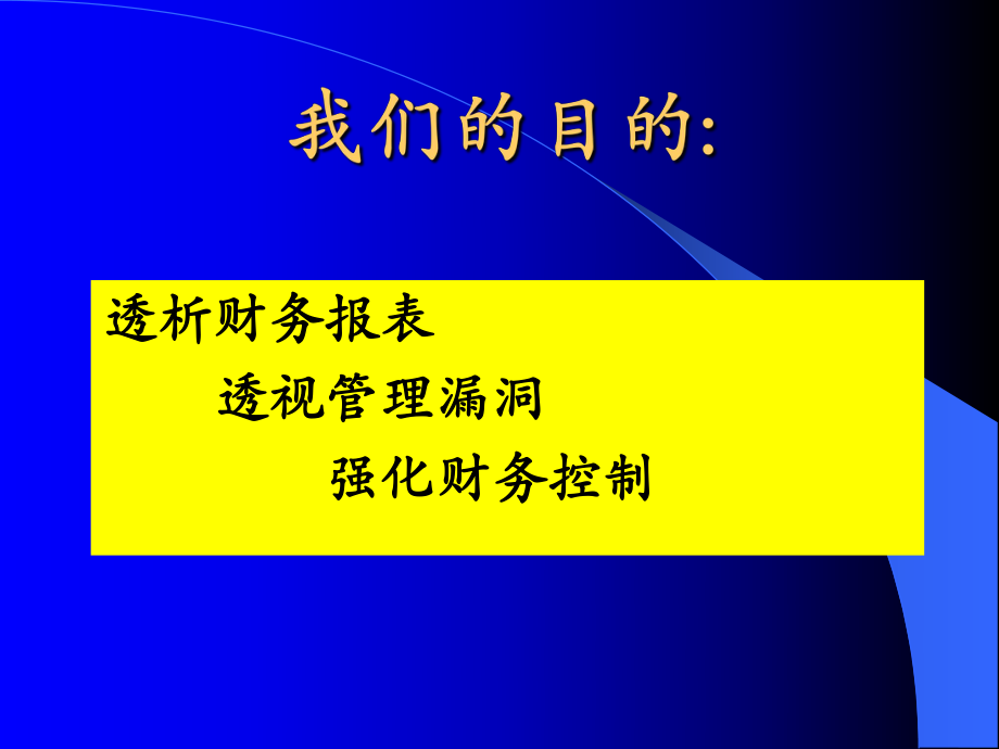 总经理的财务管理.ppt_第3页