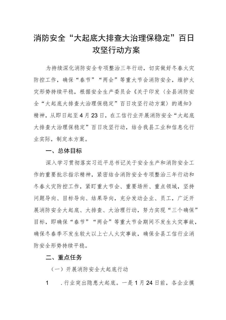 消防安全“大起底大排查大治理保稳定”百日攻坚行动方案.docx_第1页