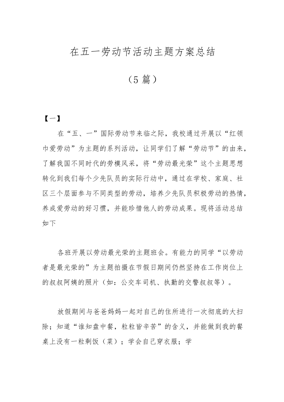 （5篇）在五一劳动节活动主题方案总结.docx_第1页