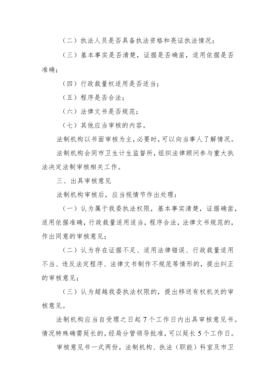 北海市卫生计生委重大行政执法决定法制审核工作流程.docx_第2页