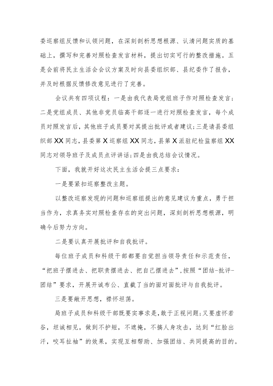 县住房和城乡建设局党组巡察整改专题民主生活会主持词.docx_第3页