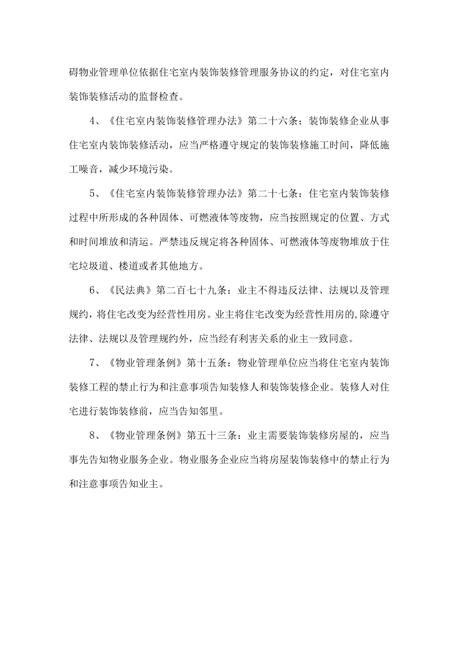 物业给业主装修的温馨提示.docx_第3页