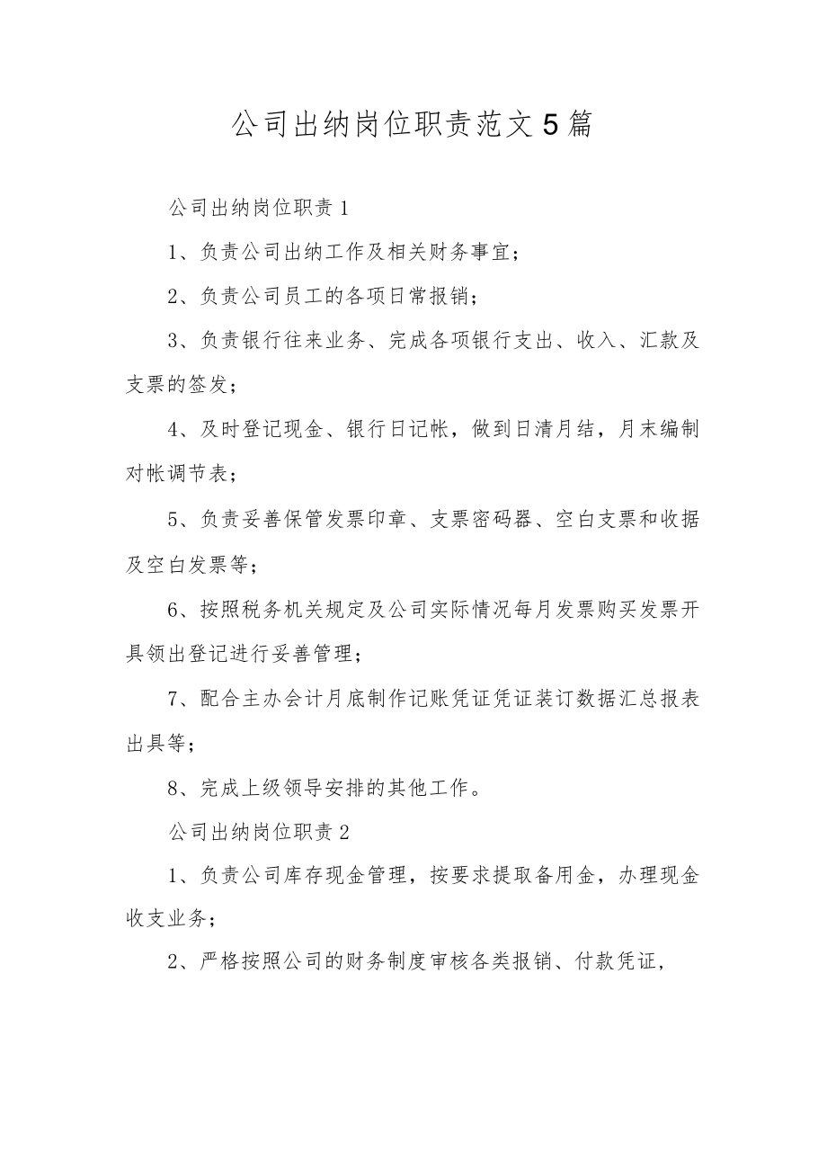 公司出纳岗位职责范文5篇.docx_第1页