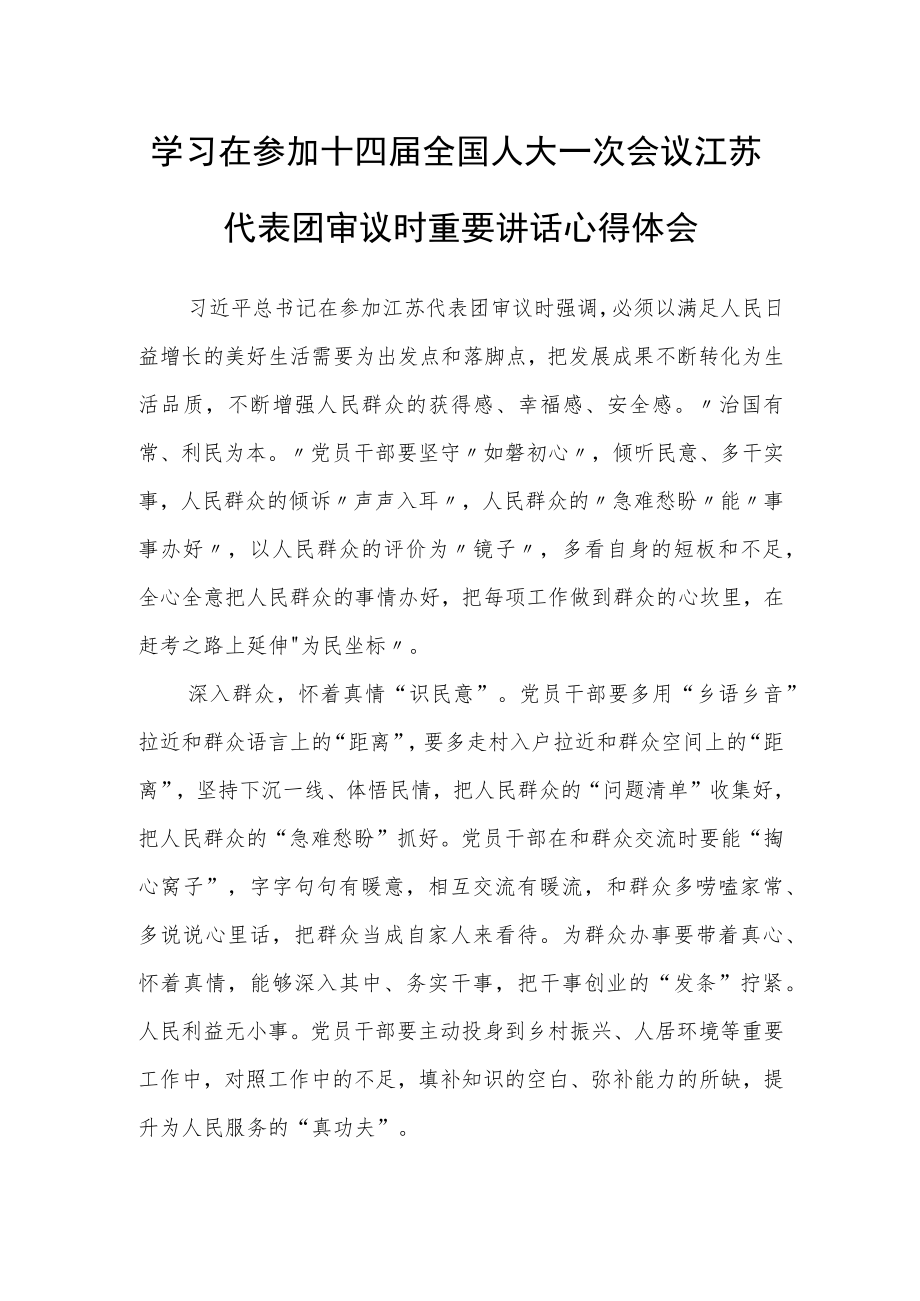 （5篇）学习在参加十四届全国人大一次会议江苏代表团审议时重要讲话精神心得体会范文.docx_第1页