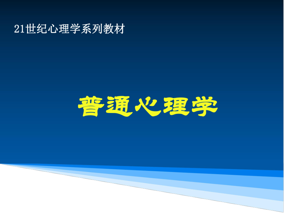 心理学第十四章.ppt_第1页