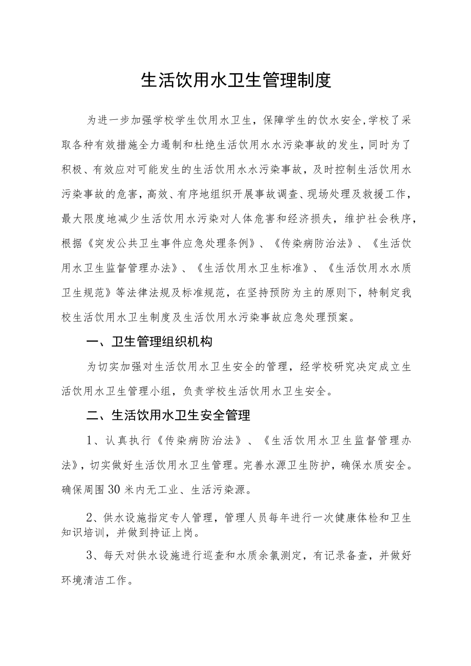 生活饮用水卫生管理制度.docx_第1页