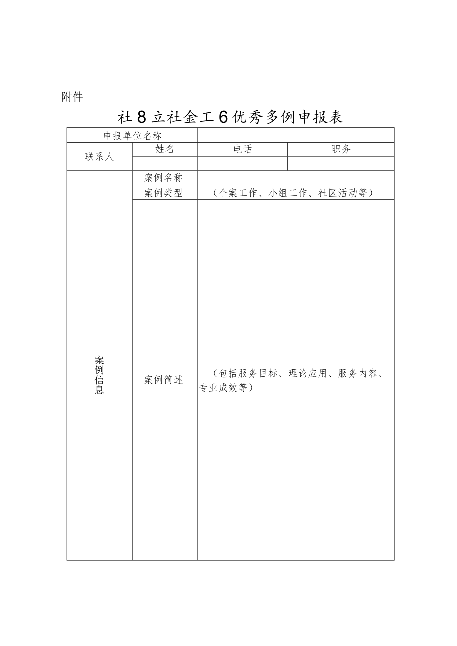 社区矫正社会工作优秀案例申报表.docx_第1页