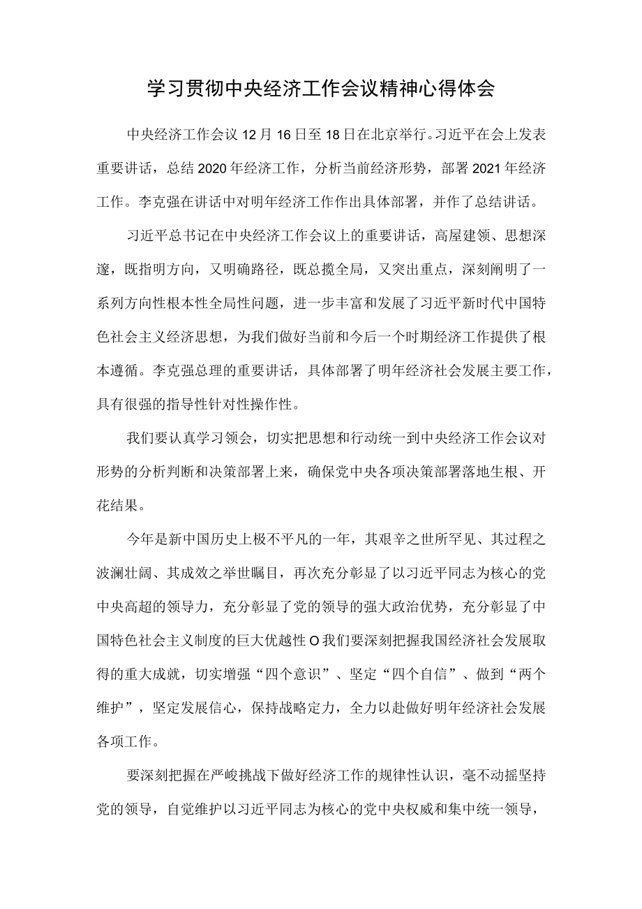 2021学习贯彻中央经济工作会议精神心得体会六.docx_第1页