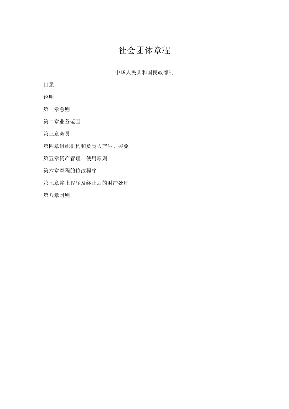 社会团体章程.docx_第1页