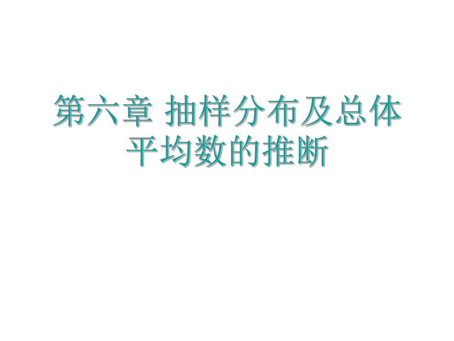 心理与教育统计学07.ppt_第1页