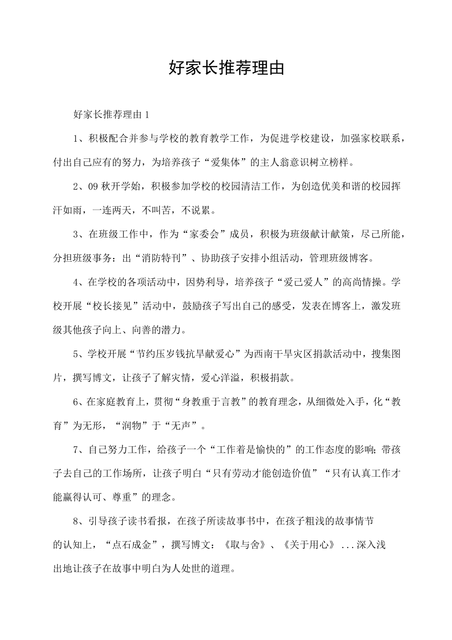 好家长推荐理由自荐材料.docx_第1页