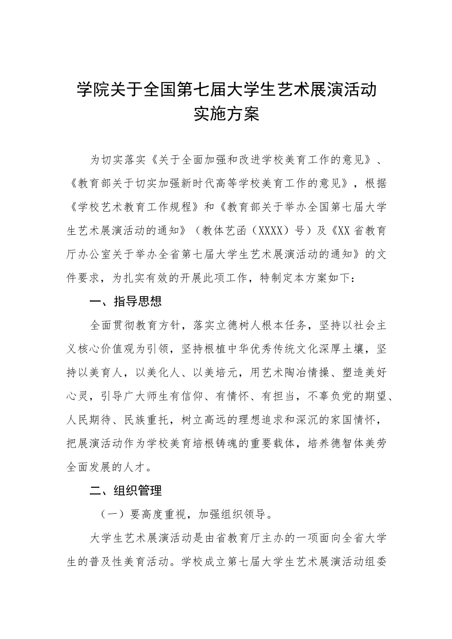 学院关于2023全国第七届大学生艺术展演活动方案三篇样本.docx_第1页