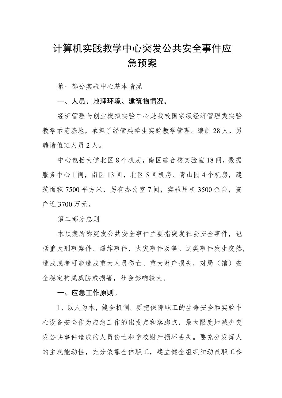 计算机实践教学中心突发公共安全事件应急预案.docx_第1页