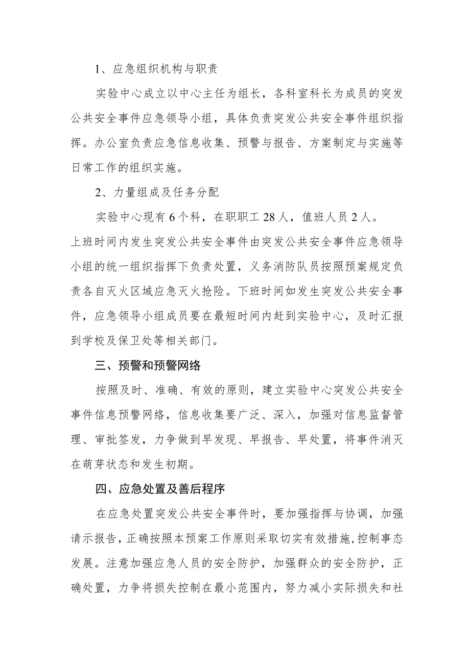 计算机实践教学中心突发公共安全事件应急预案.docx_第3页