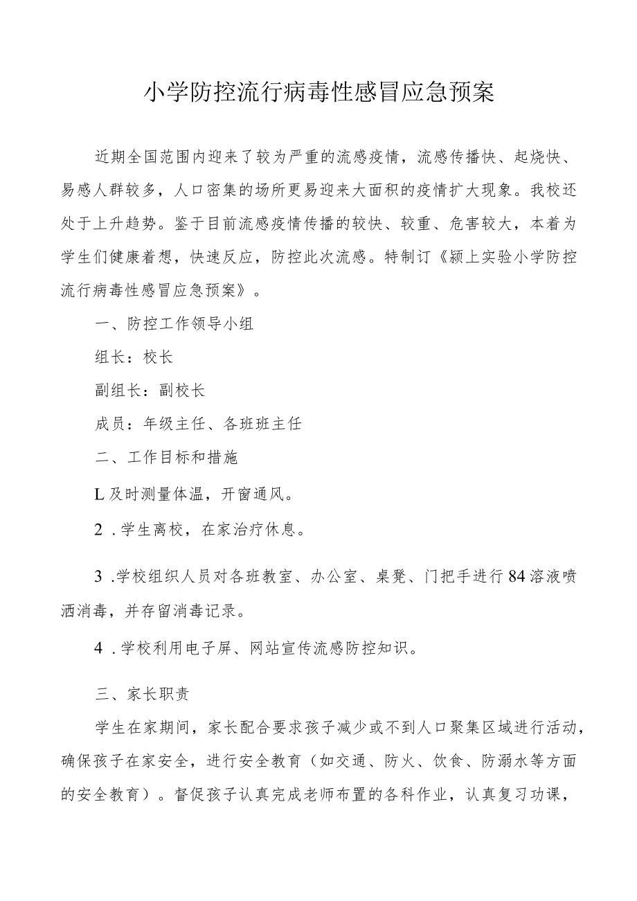 小学防控流行病毒性感冒应急预案.docx_第1页