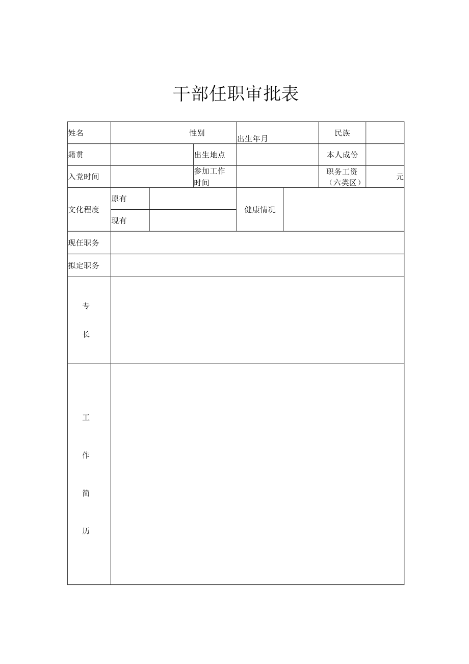 干部任职审批表.docx_第1页