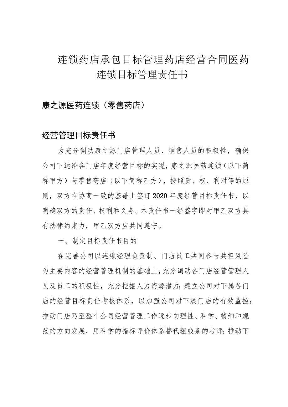 连锁药店承包目标管理药店经营合同医药连锁目标管理责任书.docx_第1页