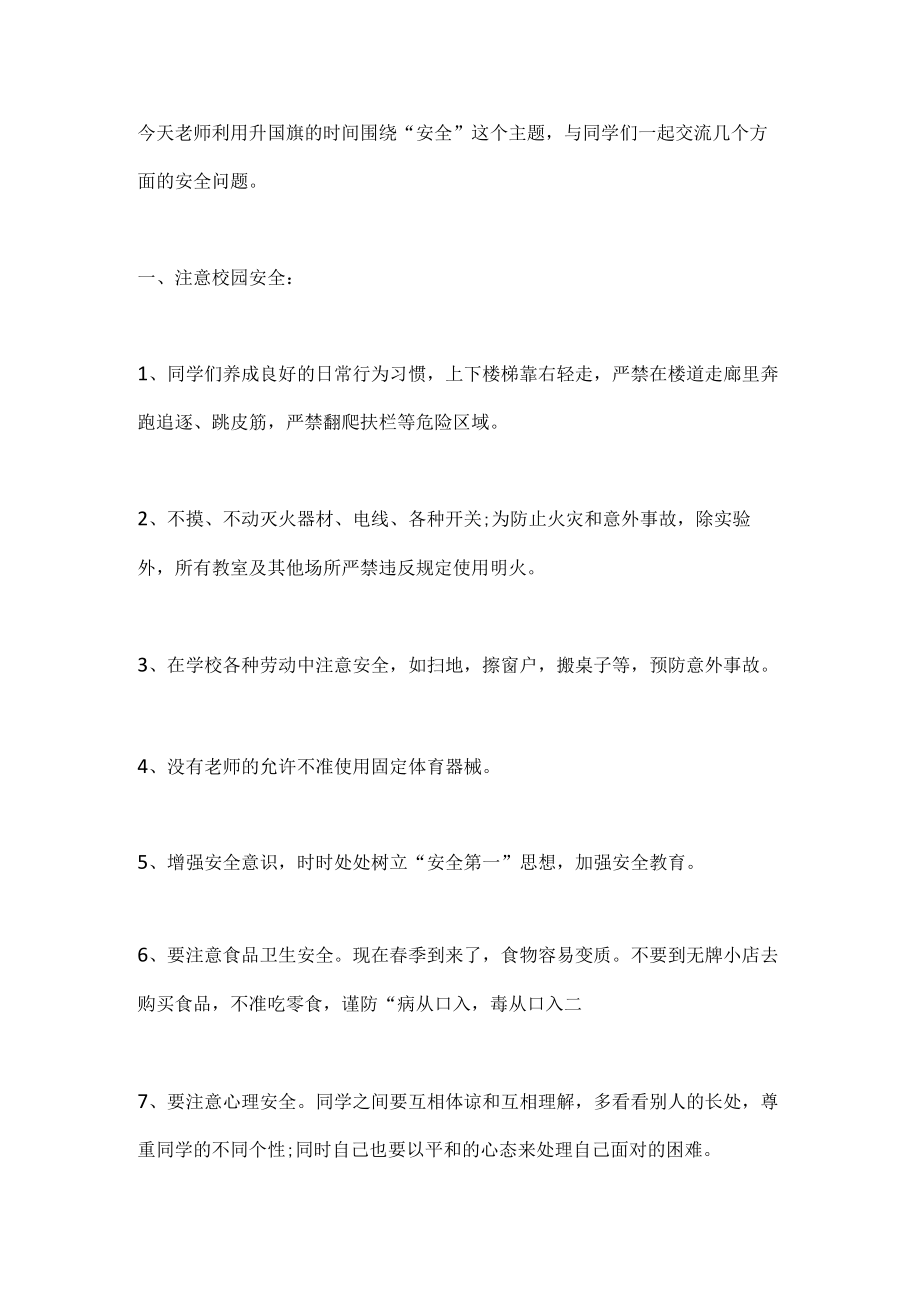 2023年春季开学安全讲话稿篇4.docx_第2页