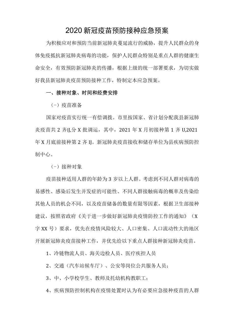 新冠疫苗预防接种应急预案.docx_第2页