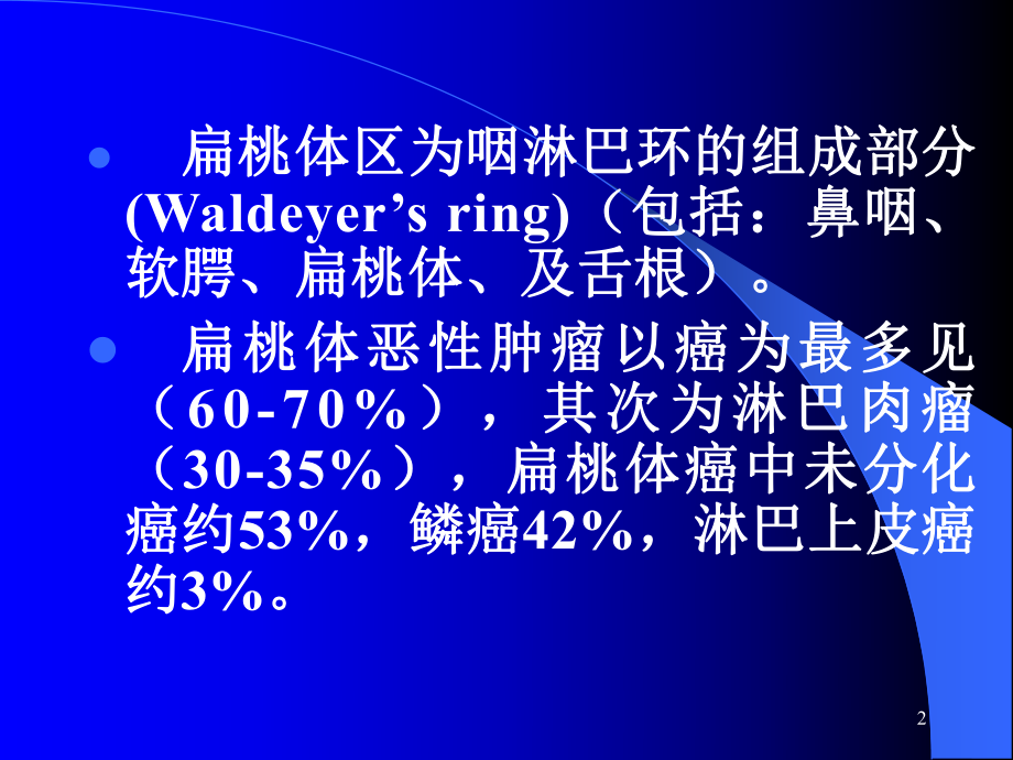 扁桃体恶性肿瘤医学PPT课件.ppt_第2页