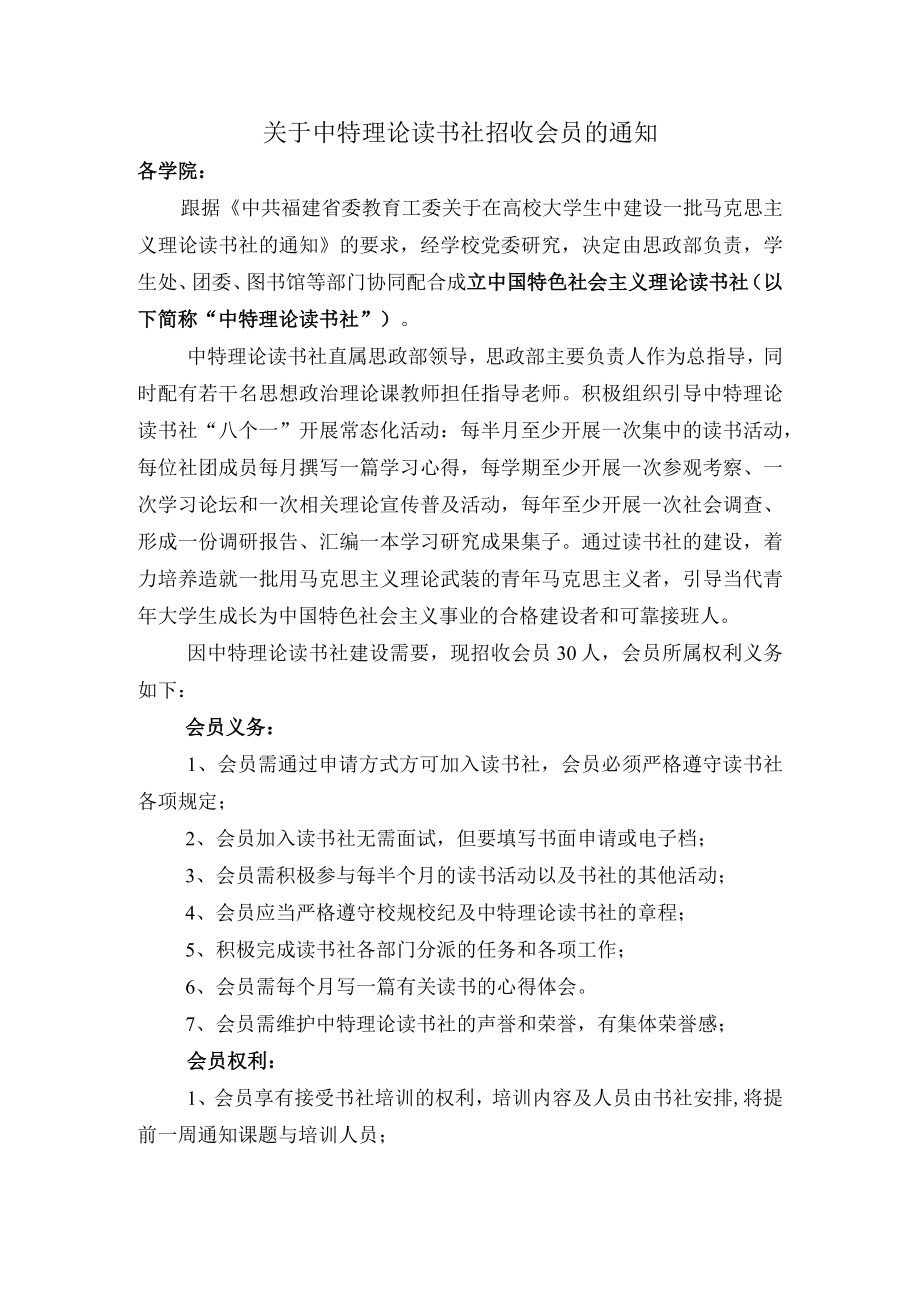 关于中特理论读书社招收会员的通知.docx_第1页