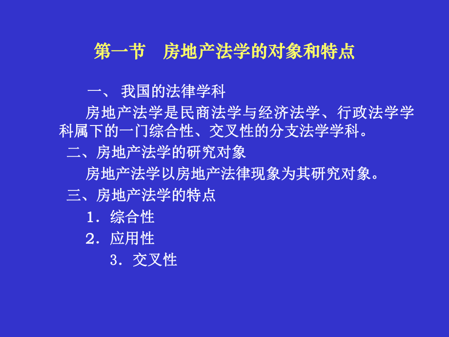 房地产法.ppt_第3页