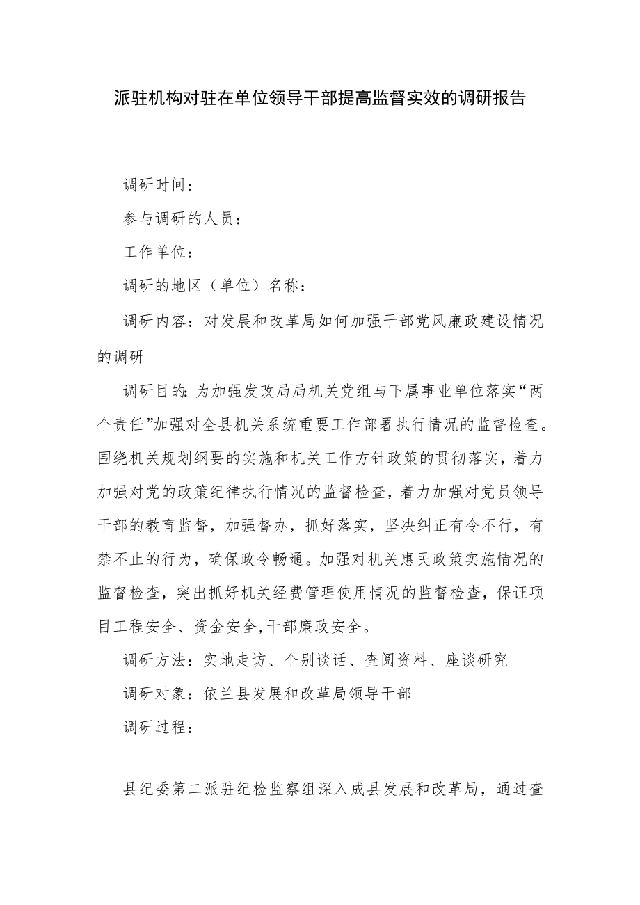 派驻机构对驻在单位领导干部提高监督实效的调研报告.docx_第1页