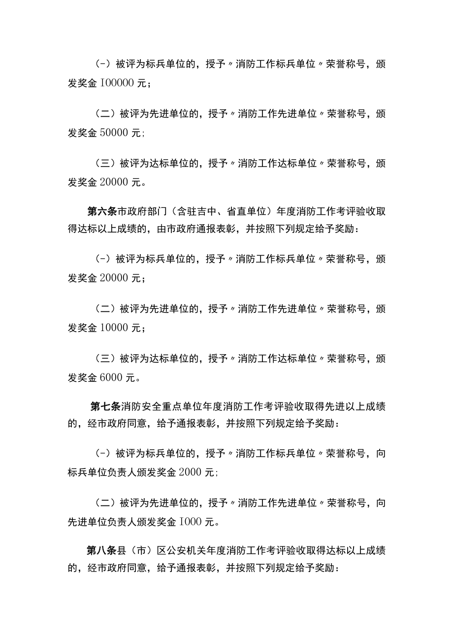 吉林市消防安全奖惩办法（2023修订）.docx_第2页