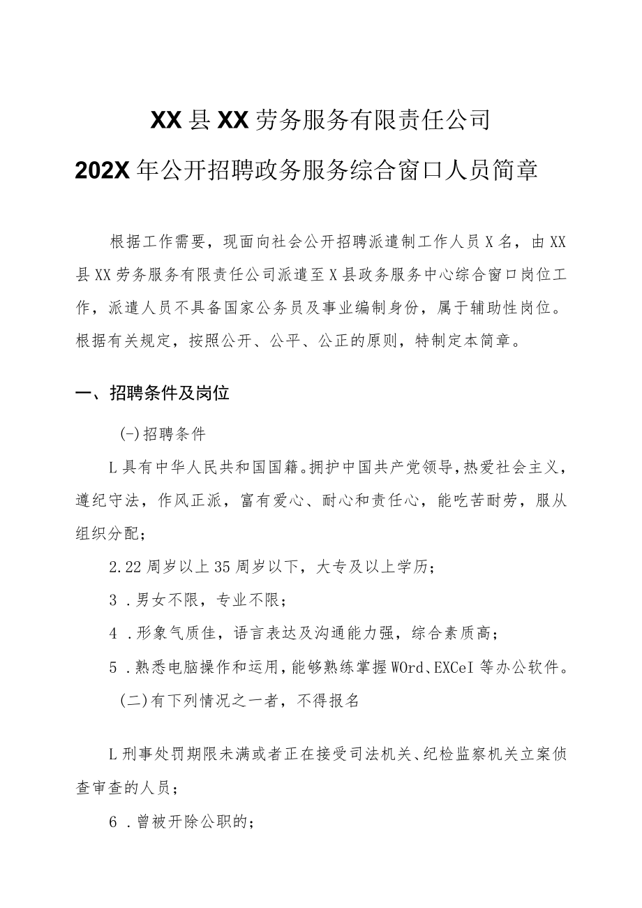 XX县XX劳务服务有限责任公司202X年公开招聘政务服务综合窗口人员简章.docx_第1页