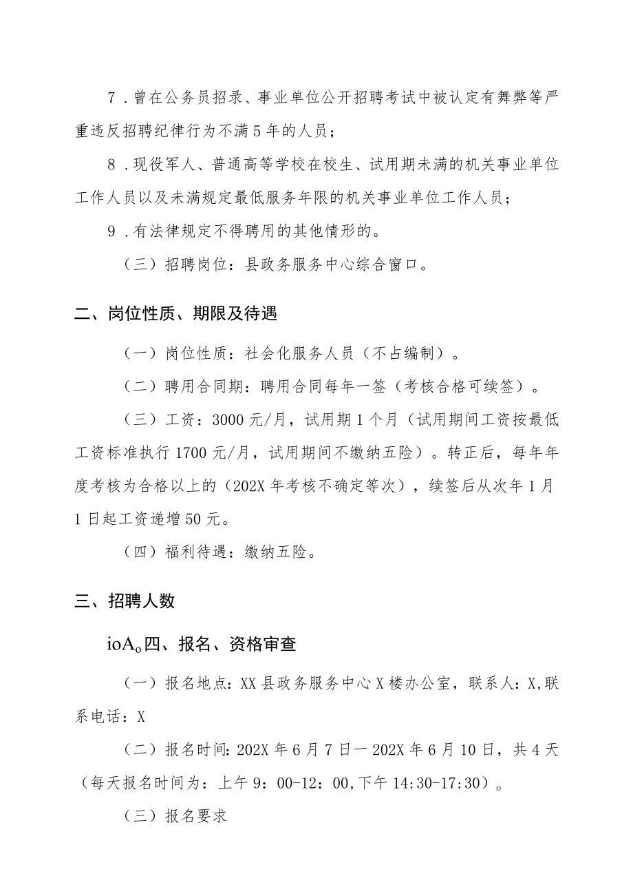 XX县XX劳务服务有限责任公司202X年公开招聘政务服务综合窗口人员简章.docx_第2页