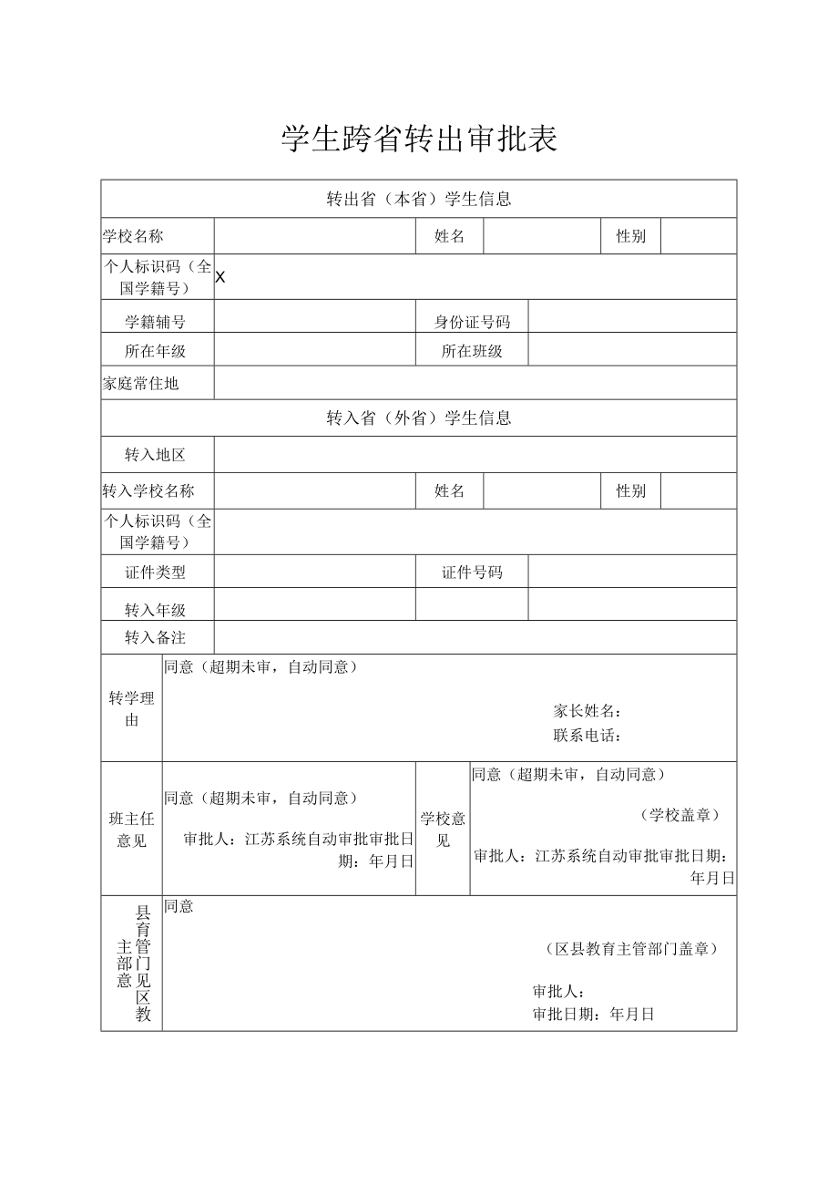 学生跨省转出审批表.docx_第1页