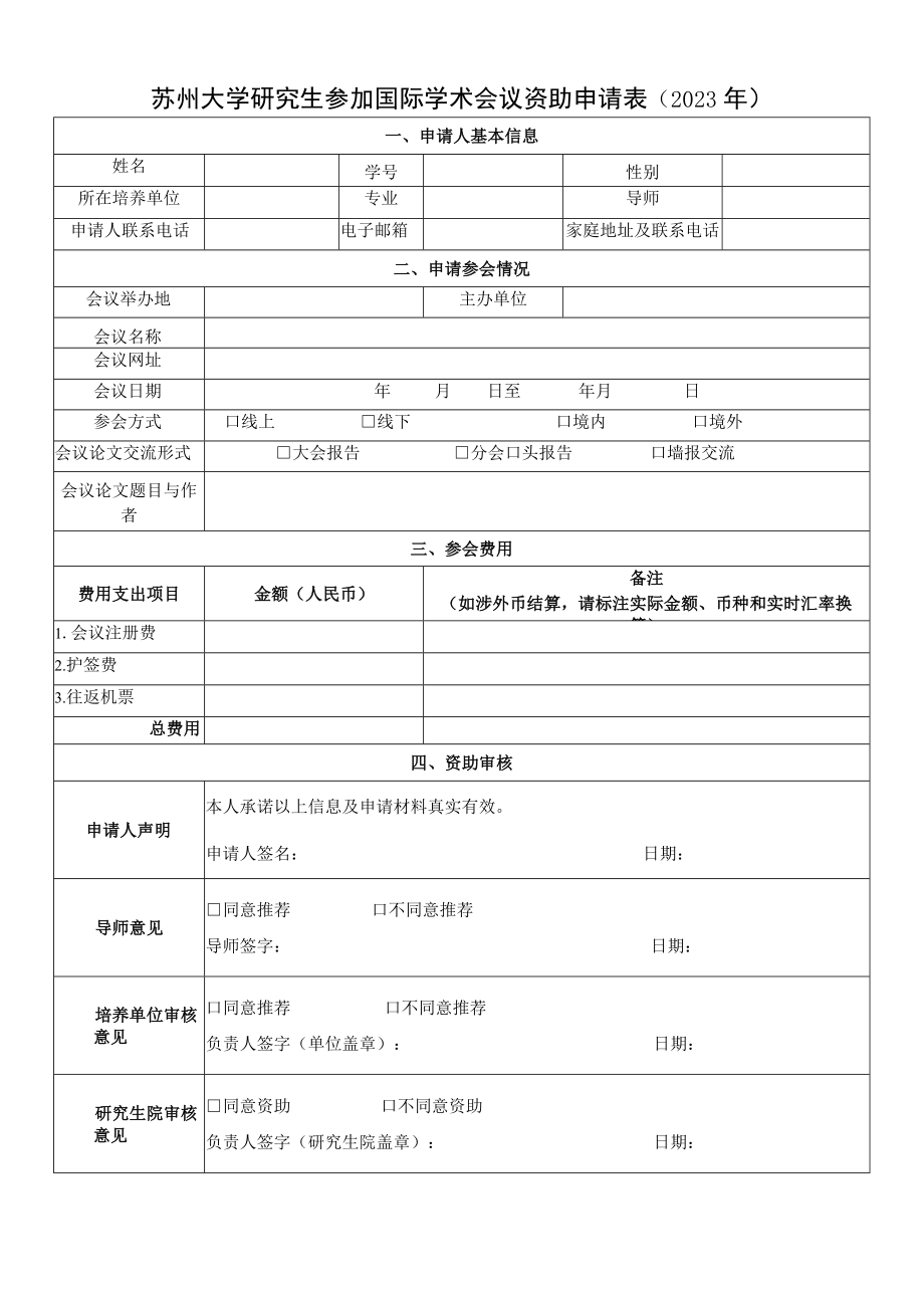 厦门大学资助研究生出国参加国际学术会议项目申请书.docx_第1页