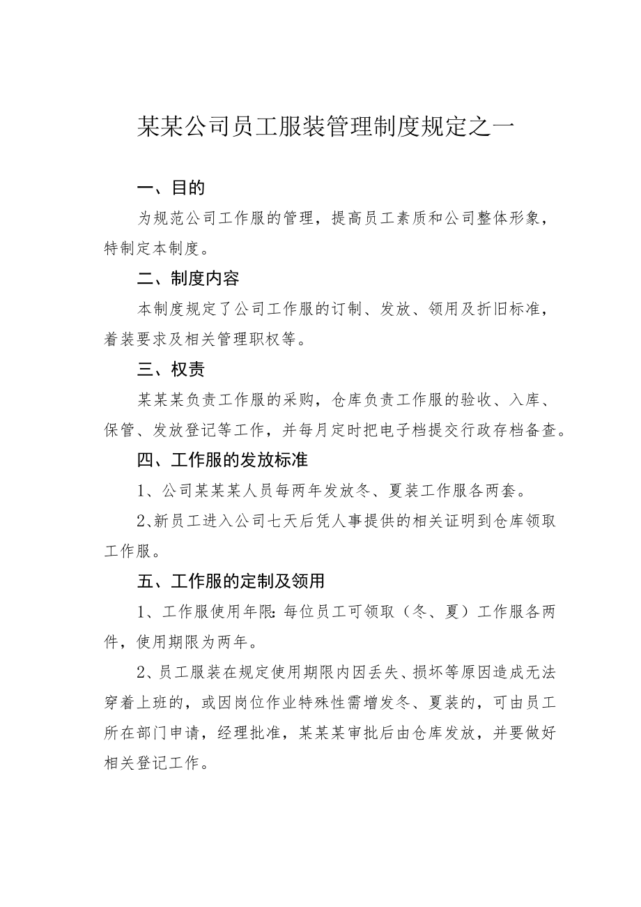 某某公司员工服装管理制度规定之一.docx_第1页