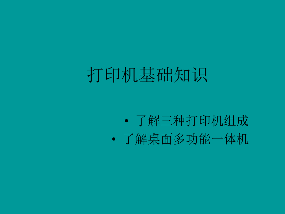 打印机一体机培训资料.ppt_第1页