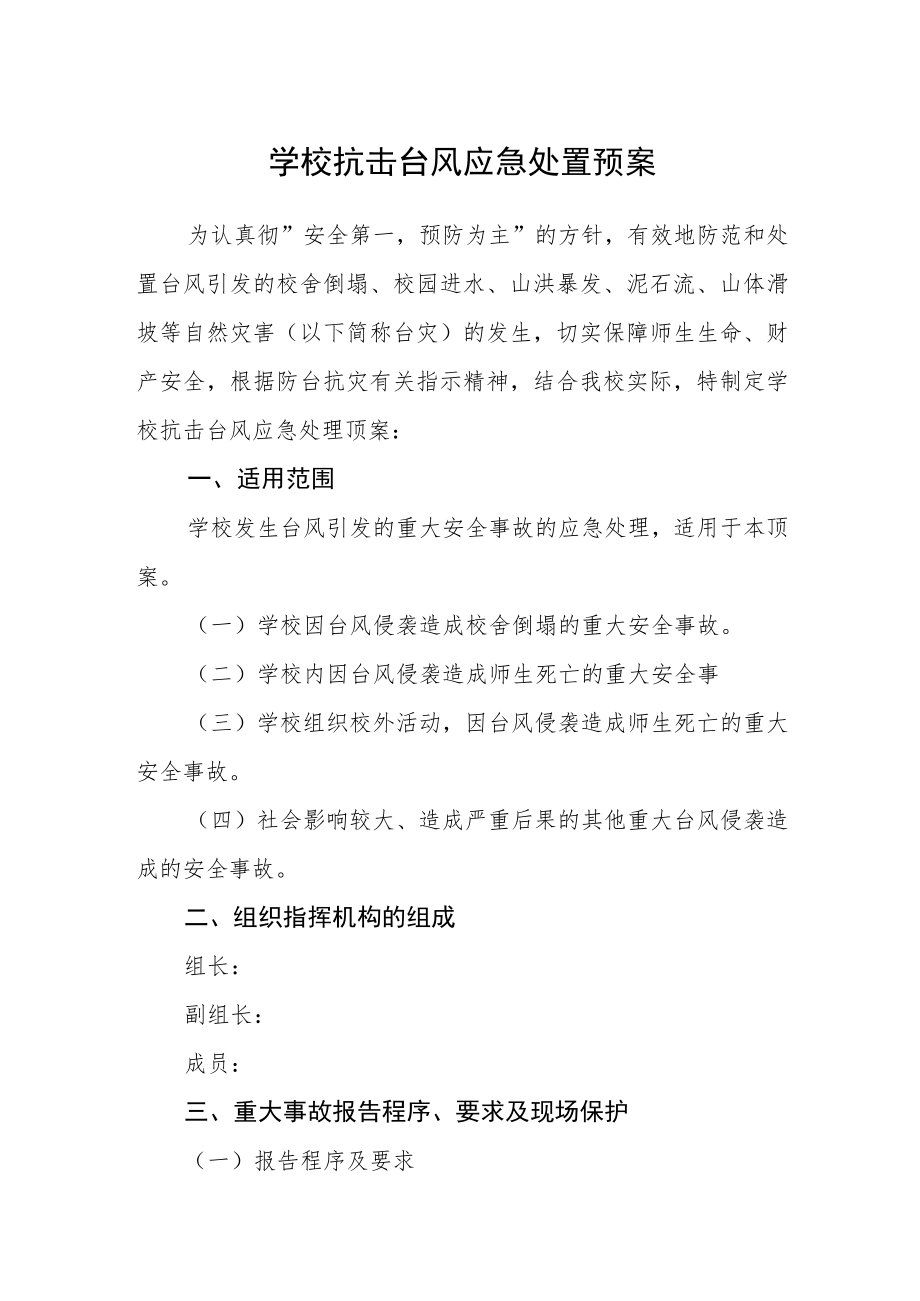 学校抗击台风应急处置预案.docx_第1页