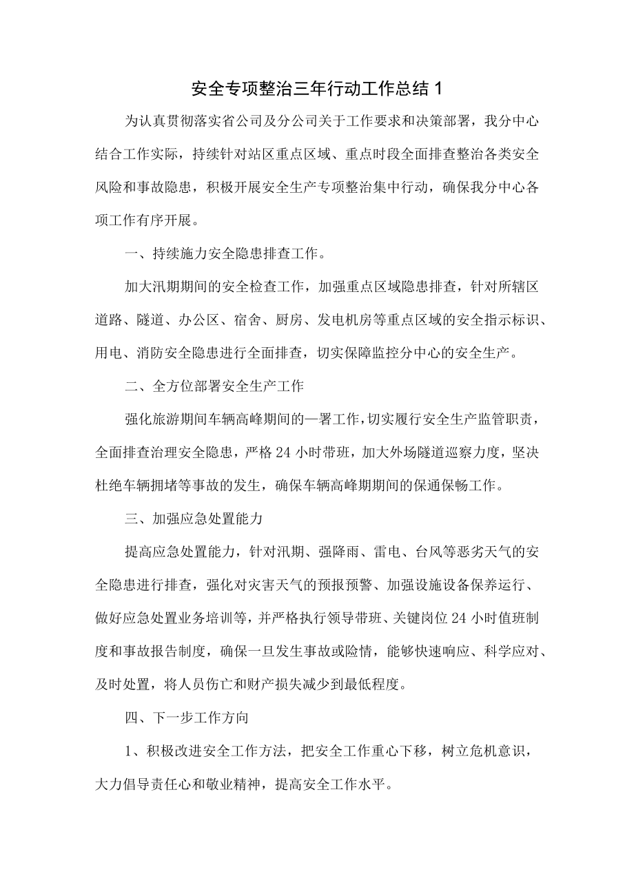 安全专项整治三年行动工作总结.docx_第1页