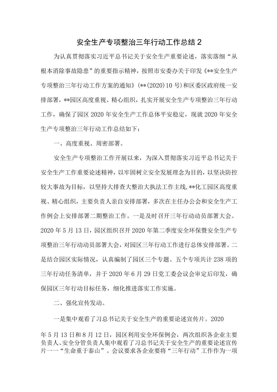 安全专项整治三年行动工作总结.docx_第3页