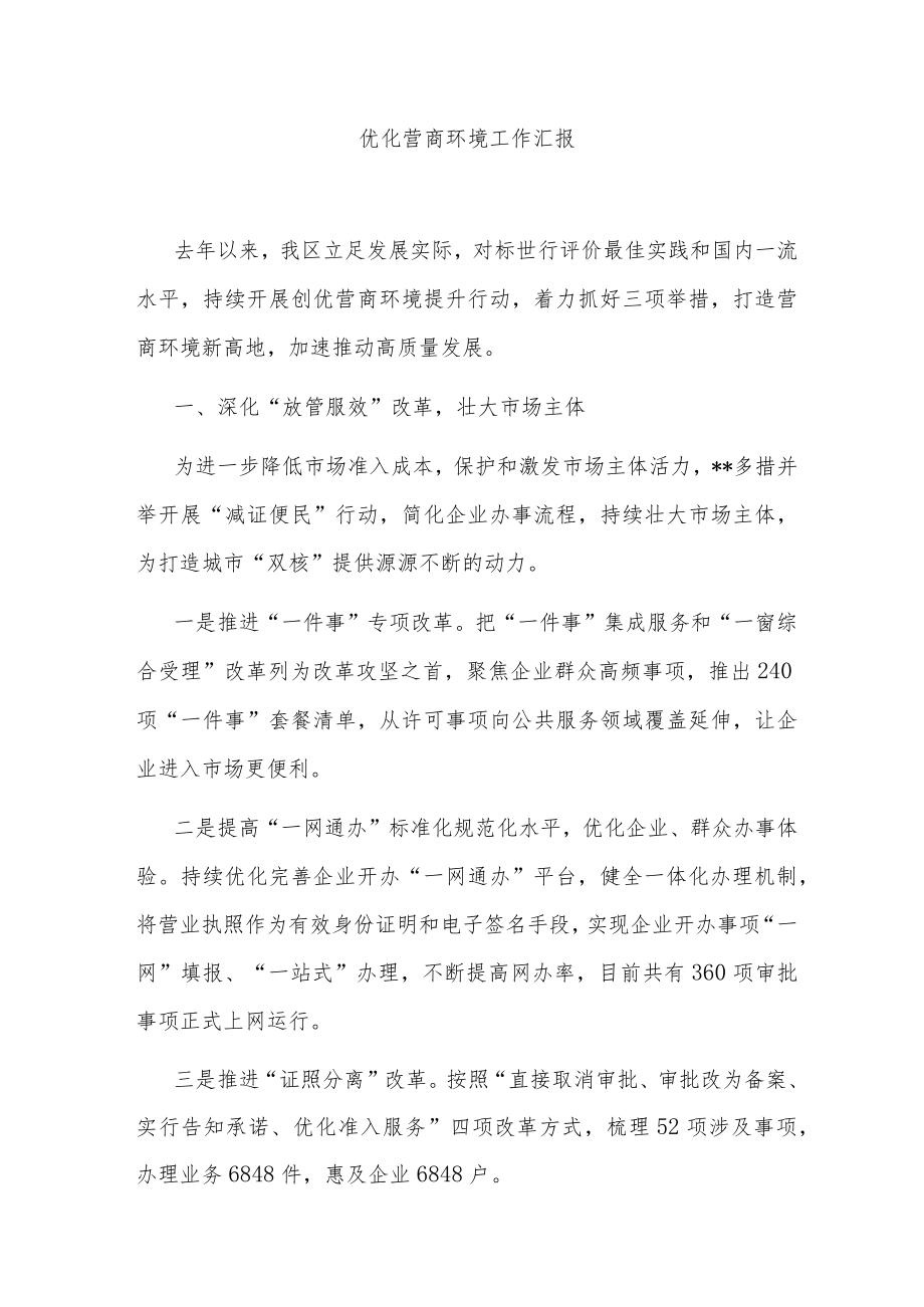 优化营商环境工作汇报.docx_第1页