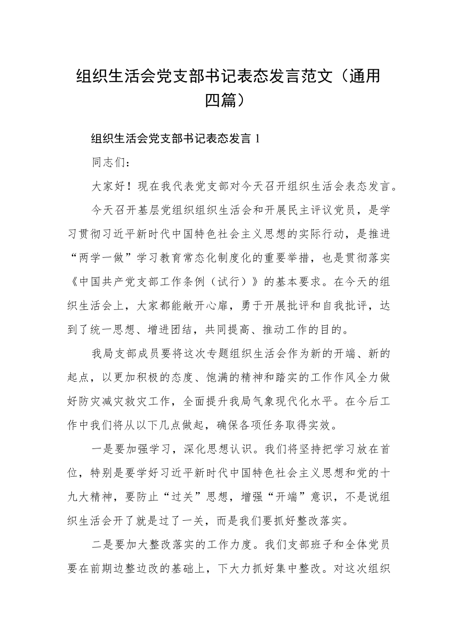 组织生活会党支部书记表态发言范文(通用四篇).docx_第1页