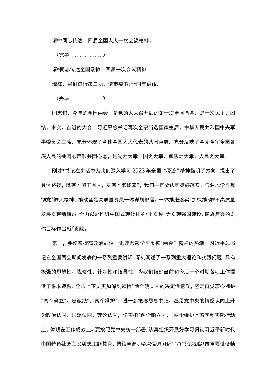 在全市传达学习全国“两会”精神领导干部大会上的总结讲话及主持词.docx_第2页