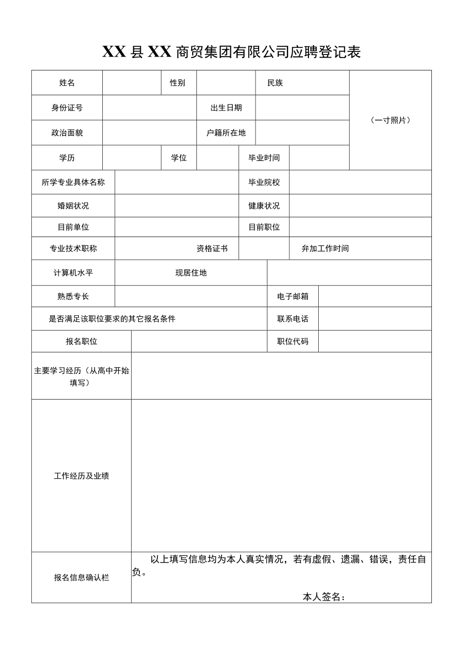 XX县XX商贸集团有限公司应聘登记表.docx_第1页